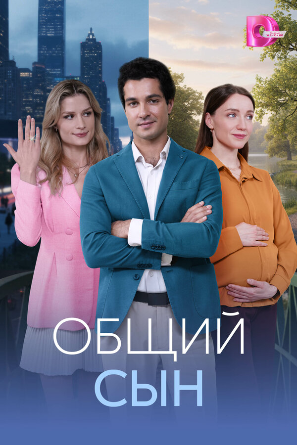 Общий сын (2026) - смотреть онлайн